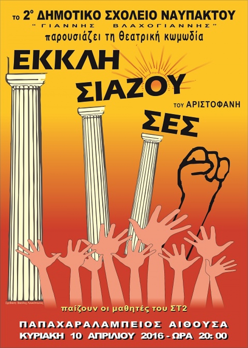 Τις «Εκκλησιάζουσες» του Αριστοφάνη ανεβάζει το 2ο Δημοτικό Σχολείο Ναυπάκτου