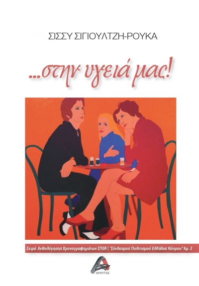 &quot;... στην υγειά μας!&quot; το χρονογράφημα που φέρνει το γέλιο στα χείλη