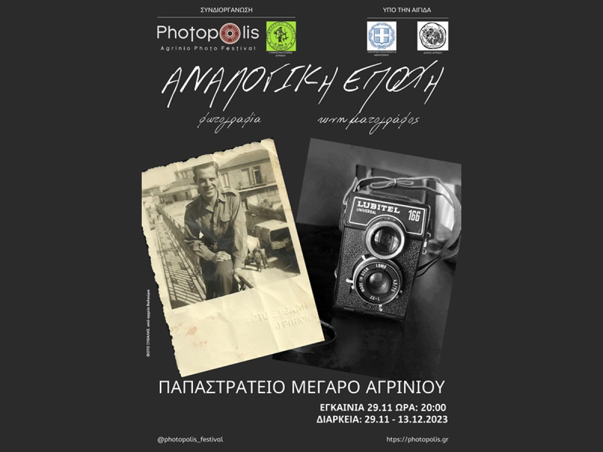 Αναλογική Εποχή, Θεματική έκθεση από το Photopolis Festival (εγκαίνια Τετ 29/11 - διάρκεια εως Τετ 13/12/2023)