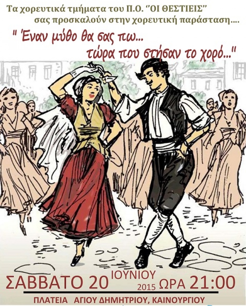 Χορεύουν “οι Θεστιείς” το Σάββατο στο Καινούργιο