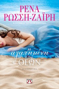 «Η ΑΓΑΠΗΜΕΝΗ ΤΩΝ ΘΕΩΝ» (νέος διαγωνισμός) η κλήρωση θα γίνει την Παρασκευή 24 Μαΐου από το vivlio-life και τις εκδόσεις Ψυχογιός