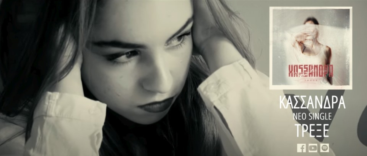 ΚΑΣΣΑΝΔΡΑ - νέο single «Τρέξε» ..+ Official Music Video