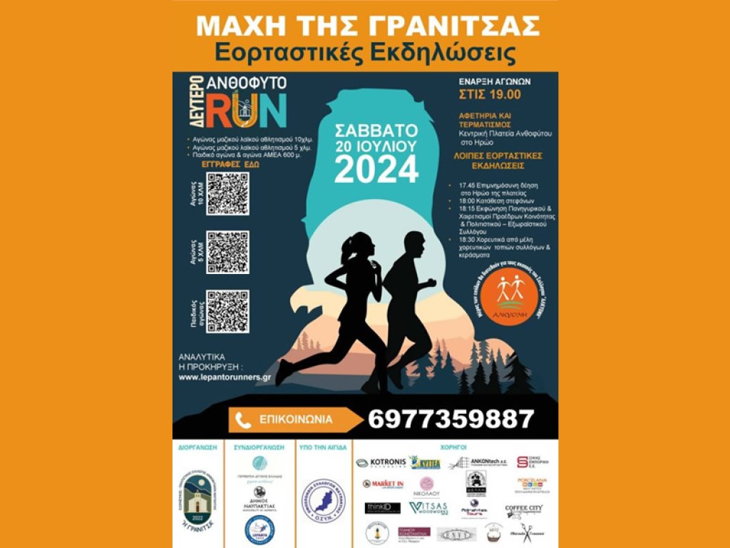 Ανθόφυτο Ναυπακτίας: Εορταστικές εκδηλώσεις για τη μάχη της Γρανίτσας - Το Σάββατο 20/07 το 2οRUN με αγώνες δρόμου
