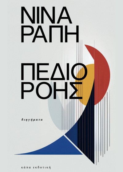 Κυκλοφόρησε από την Κάπα Εκδοτική το νέο βιβλίο της Νίνας Ράπη &quot;Πεδίο Ροής&quot;
