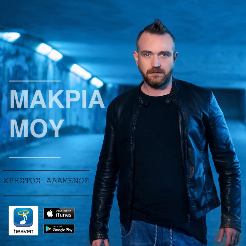 Χρήστος Αλαμένος - Μακριά Μου New Song 2017