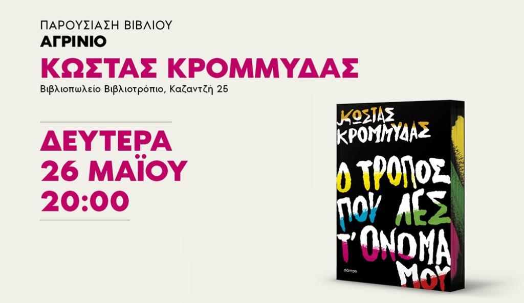 Αγρίνιο: Παρουσιάζεται στο ΒΙΒΛΙΟΤΡΟΠΙΟ το βιβλίο &quot;Ο τρόπος που λες τ&#039; όνομά μου&quot; (Δευ 26/5/2025 20:00)