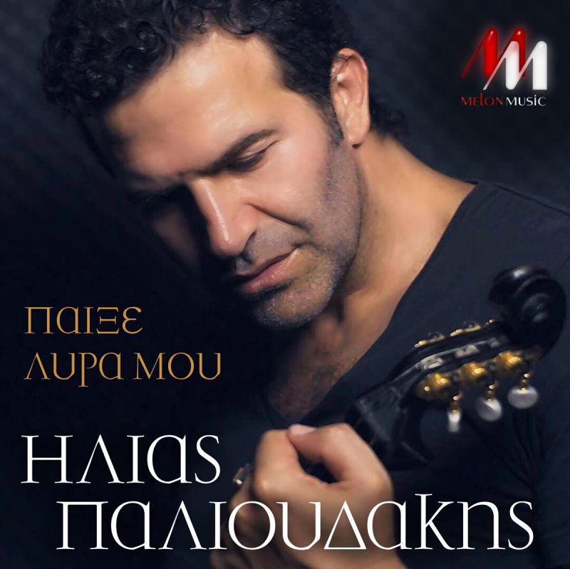 ΗΛΙΑΣ ΠΑΛΙΟΥΔΑΚΗΣ // ΠΑΙΞΕ ΛΥΡΑ ΜΟΥ // ΝΕΟ DIGITAL SINGLE