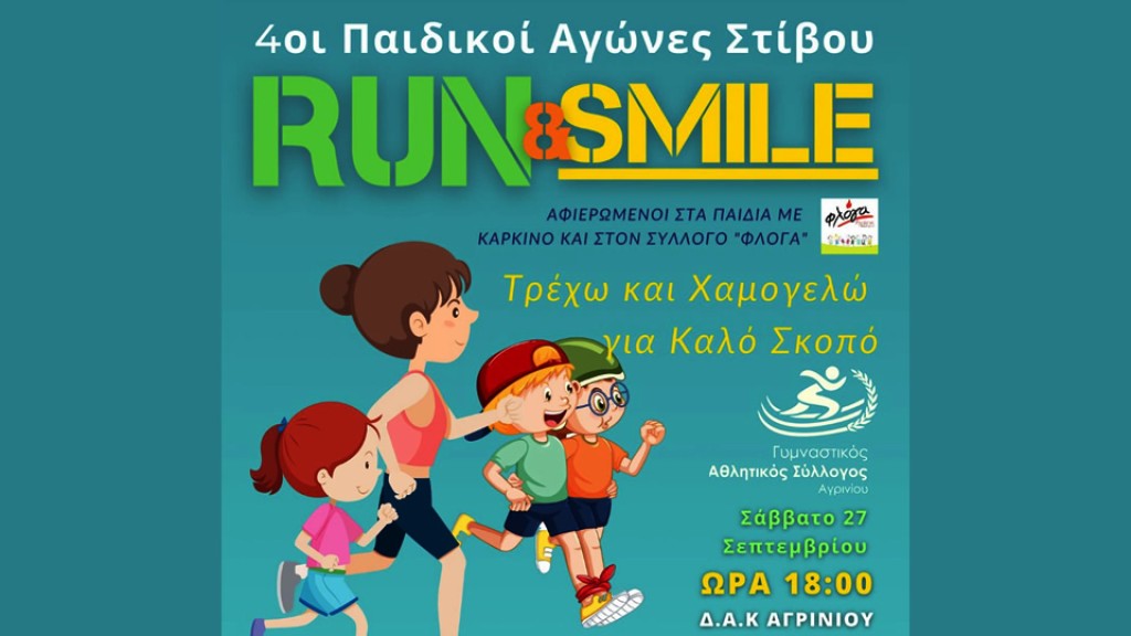 Αγρίνιο: 4οι Παιδικοί Αγώνες Στίβου «Run and Smile» (Σαβ 27/9/2025 18:00)