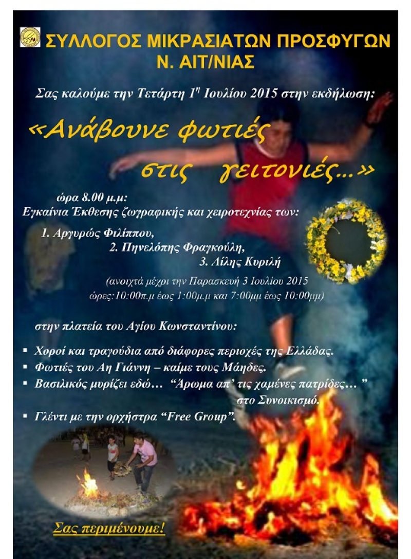 O Σύλλογος Μικρασιατών Προσφύγων «ανάβει φωτιές στις γειτονιές…»