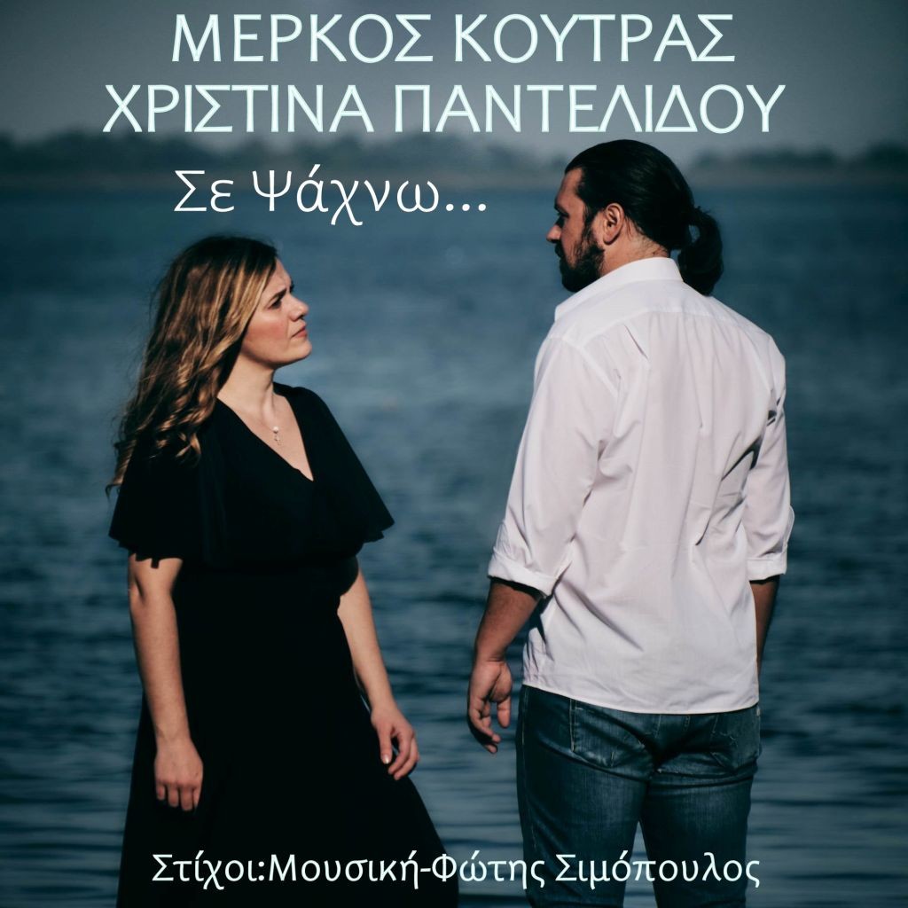 Music Mirror-Μέρκος Κούτρας-Χριστίνα Παντελίδου-«Σε Ψάχνω»