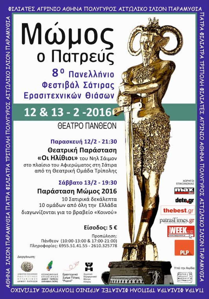 8ο Πανελλήνιο Φεστιβάλ Σάτιρας Ερασιτεχνικών Θιάσων «Μώμος ο Πατρεύς»