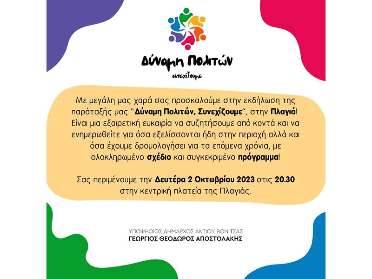 Ομιλία υποψηφίου Δημάρχου Ακτίου-Βόνιτσας Γεώργου Αποστολάκη στην Πλαγιά την Δευτέρα 2/10/2023 20:30