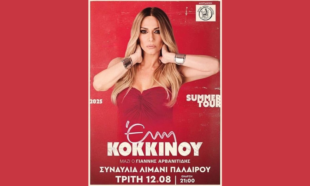 Στην Πάλαιρο η Έλλη Κοκκίνου (Τρι 12/8/2025 21:00)