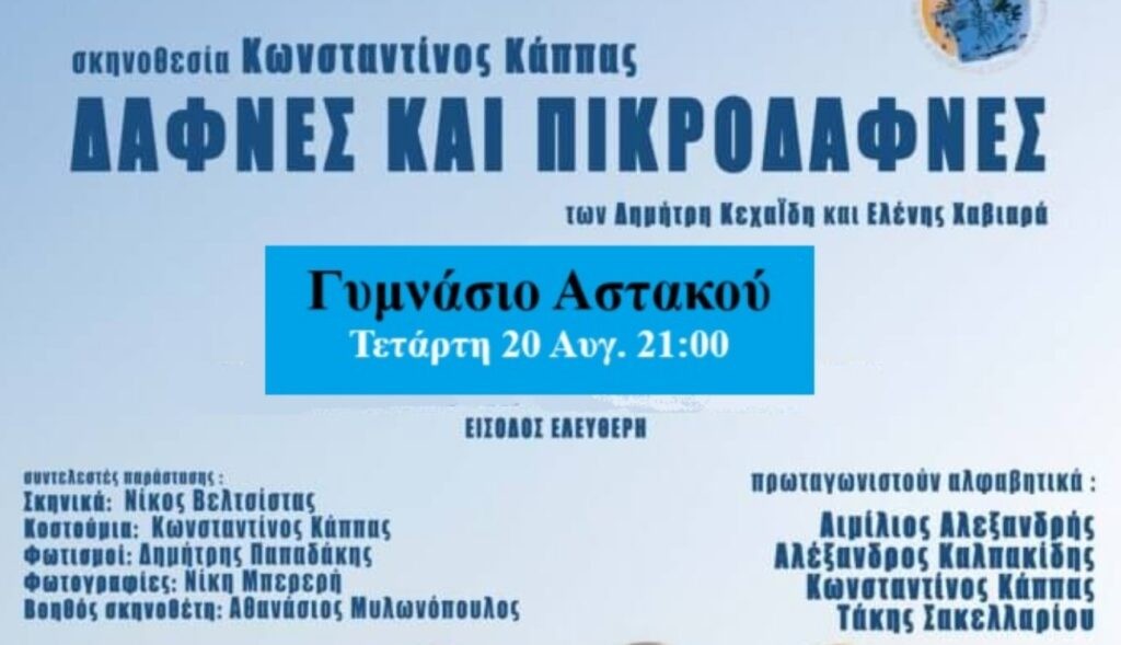 Παρουσιάζεται στον Αστακό η παράσταση «Δάφνες και Πικροδάφνες» του ΔΗΠΕΘΕ Αγρινίου (Τετ 20/8/2025 21:00)