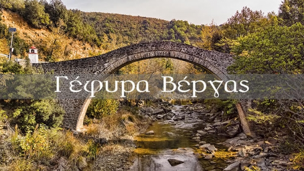 Γεφύρι Βέργας (βίντεο)