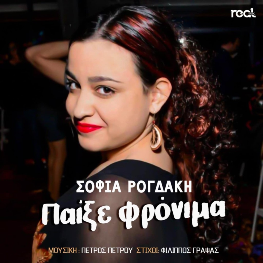 «Παίξε φρόνιμα» από την Σοφία Ρογδάκη με την υπογραφή του Φίλιππου Γράψα!