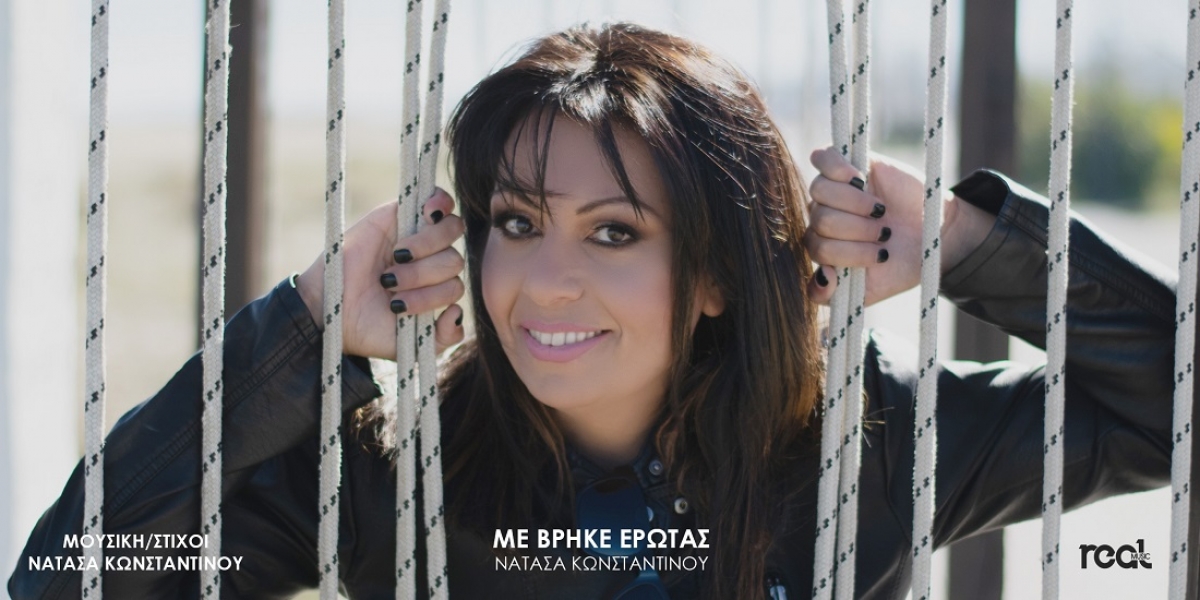 &quot;Με Βρήκε Έρωτας&quot; ομολογεί η Νατάσα Κωνσταντίνου με το νέο της τραγούδι!