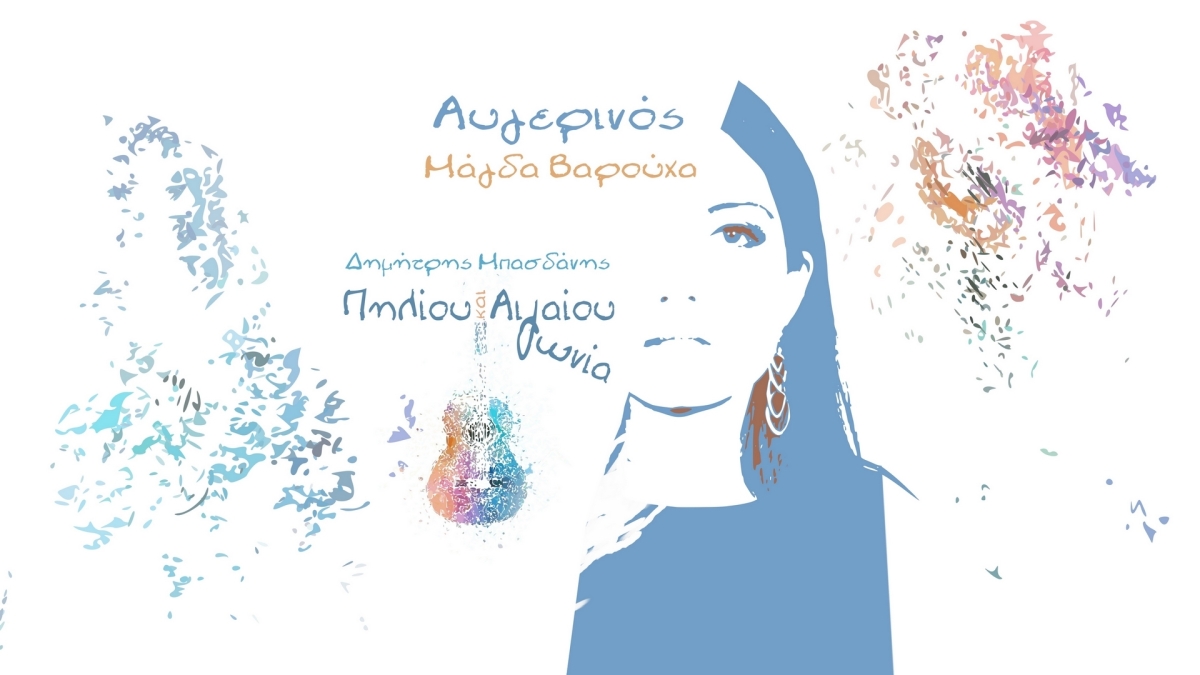 Μάγδα Βαρούχα - «Αυγερινός»