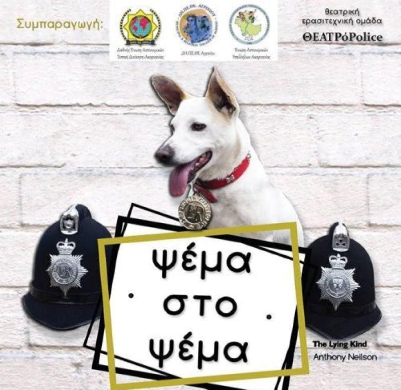 «Ψέμα στο ψέμα» και στο Μεσολόγγι στις 30/6/2016