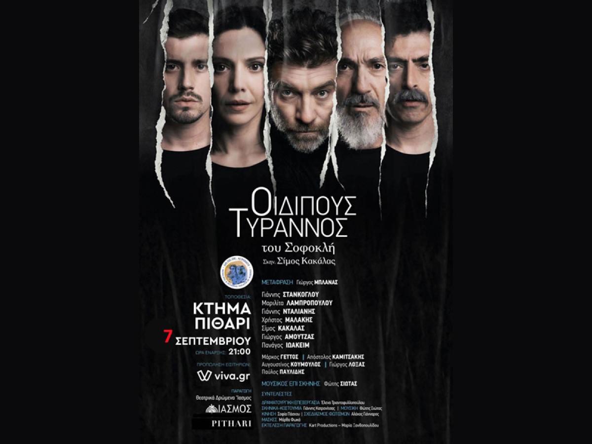 "ΟΙΔΙΠΟΥΣ ΤΥΡΑΝΝΟΣ" του ΣΟΦΟΚΛΗ την Πέμπτη 7 Σεπτεβρίου αντί Τετάρτης 6