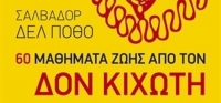 «60 μαθήματα ζωής από τον Δον Κιχώτη» (νέος διαγωνισμός) για Παρασκευή 22 Ιανουαρίου 2016 από το agrinio-life και τις εκδόσεις Πατάκη
