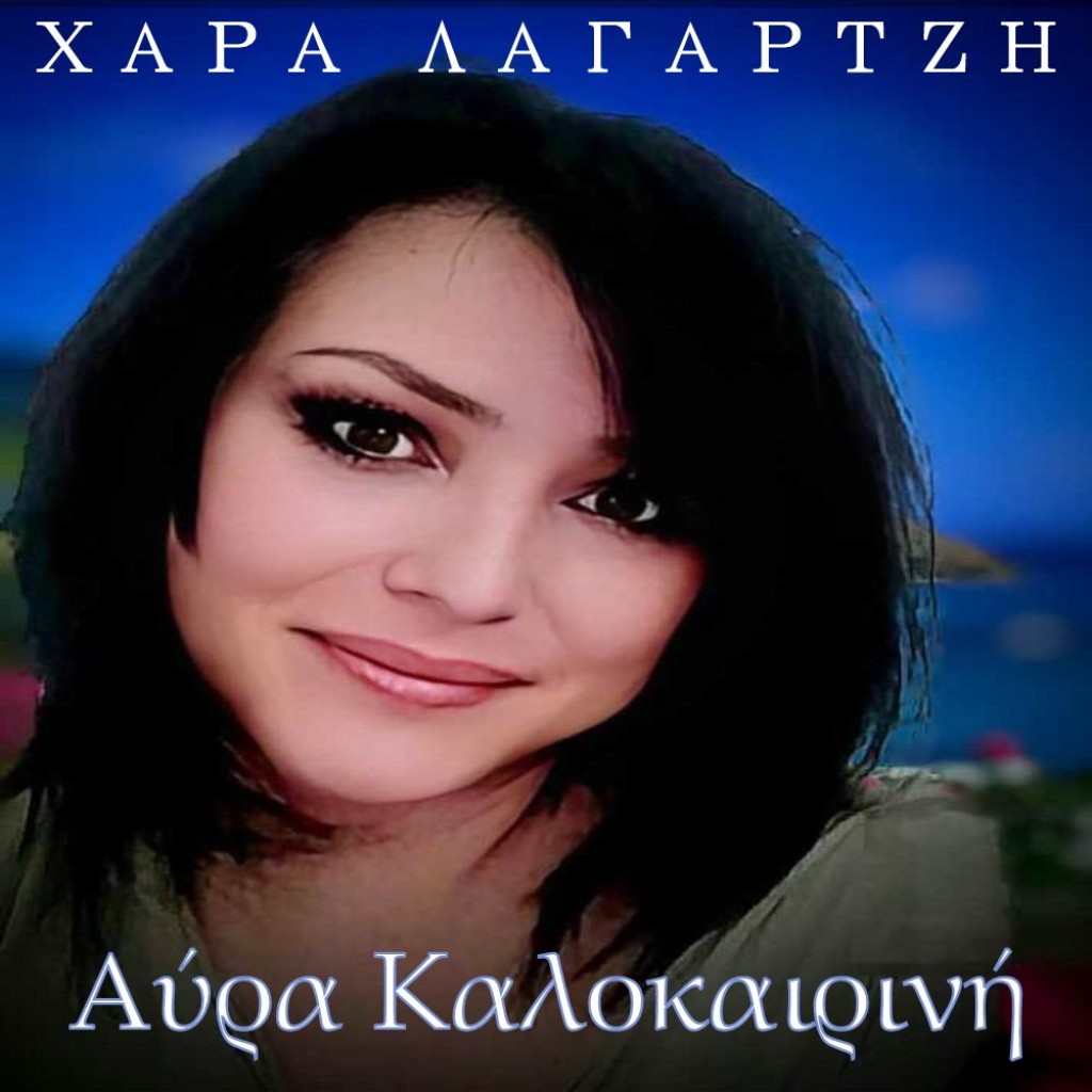 Music Liberty - Χαρά Λαγαρτζή - «Αύρα καλοκαιρινή»