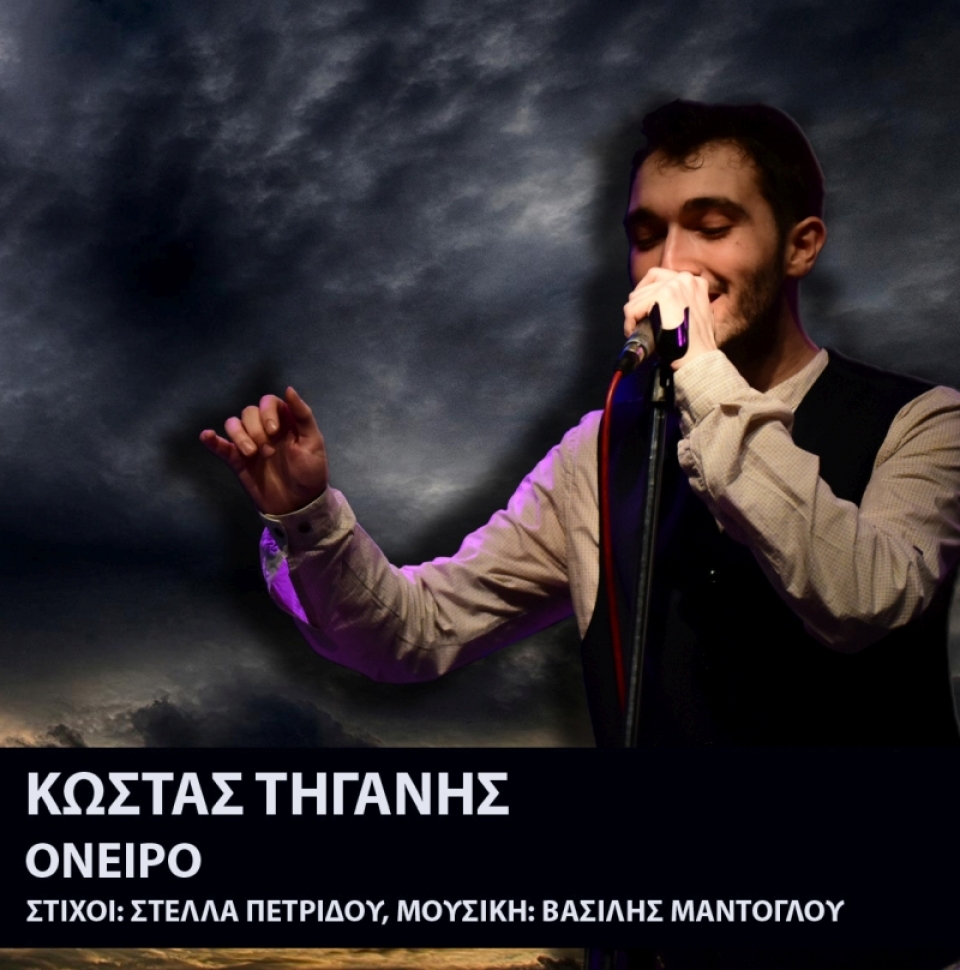 Κώστας Τηγάνης - Όνειρο - New Single