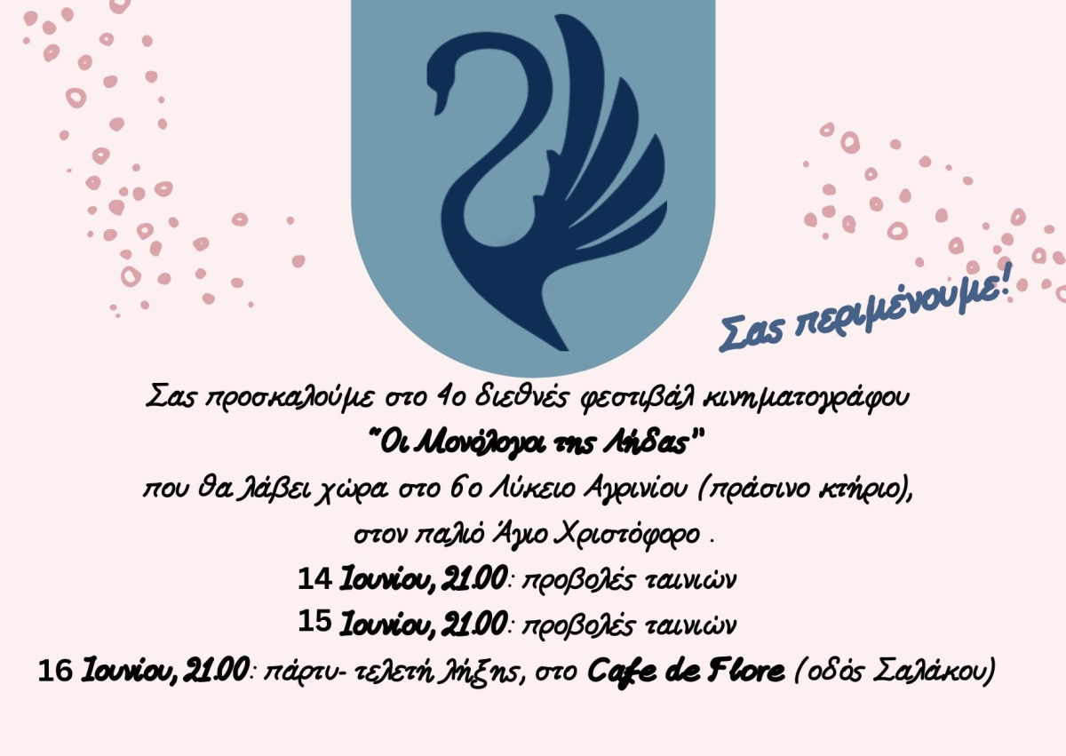 Αγρίνιο: To 4ο Κινηματογραφικό Φεστιβάλ &quot;Οι Μονόλογοι της Λήδας&quot; στο 6o ΓΕΛ 14-16 Ιουνίου! (Με ελεύθερη είσοδο!)