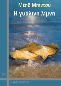 “Η γυάλινη λίμνη” (νέος διαγωνισμός) για Δευτέρα 29 Φεβρουαρίου από το agrinio-life και τις εκδόσεις ΩΚΕΑΝΙΔΑ