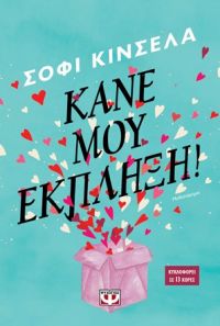 «Κάνε μου έκπληξη!!» (νέος διαγωνισμός) η κλήρωση θα γίνει την Παρασκευή 15 Ιουνίου από το vivlio-life και τις εκδόσεις Ψυχογιός