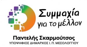 Δήμος Μεσολογγίου: οι 40 πρώτοι υποψήφιοι δημοτικοί σύμβουλοι με τον Παντελή Σκαρμούτσο