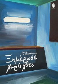 «Ξημέρωσε χωρίς χθες» (νέος διαγωνισμός) η κλήρωση θα γίνει την Τετάρτη 5 Ιουνίου από το vivlio-life και τις εκδόσεις Κέδρος