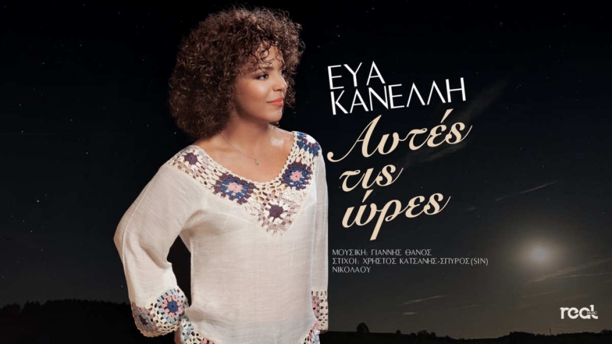 Εύα Κανέλλη - Αυτές τις Ώρες - Νέο Τραγούδι