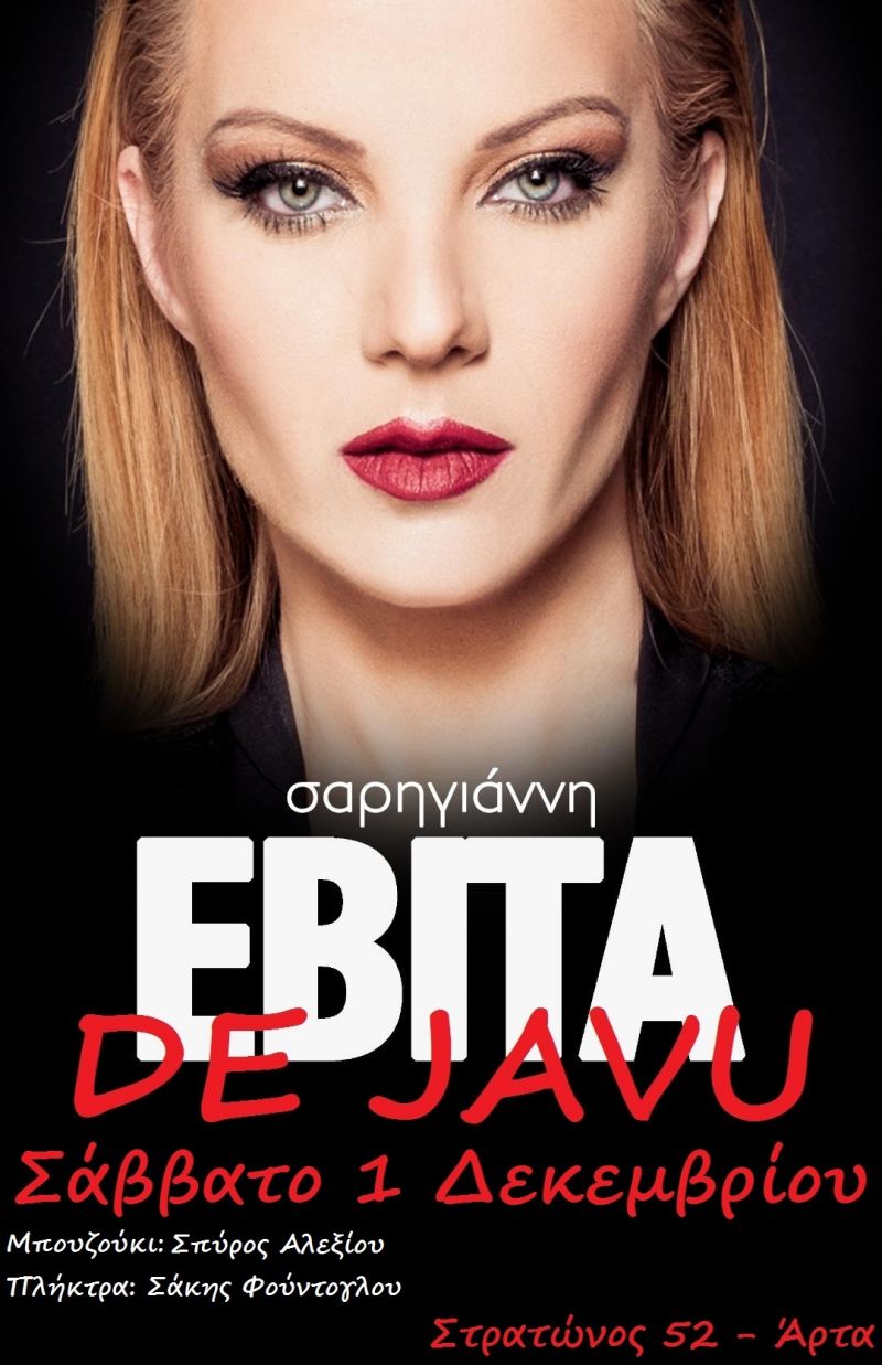 Η Εβίτα Σαρηγιάννη στο De Javu το Σάββατο 1/12