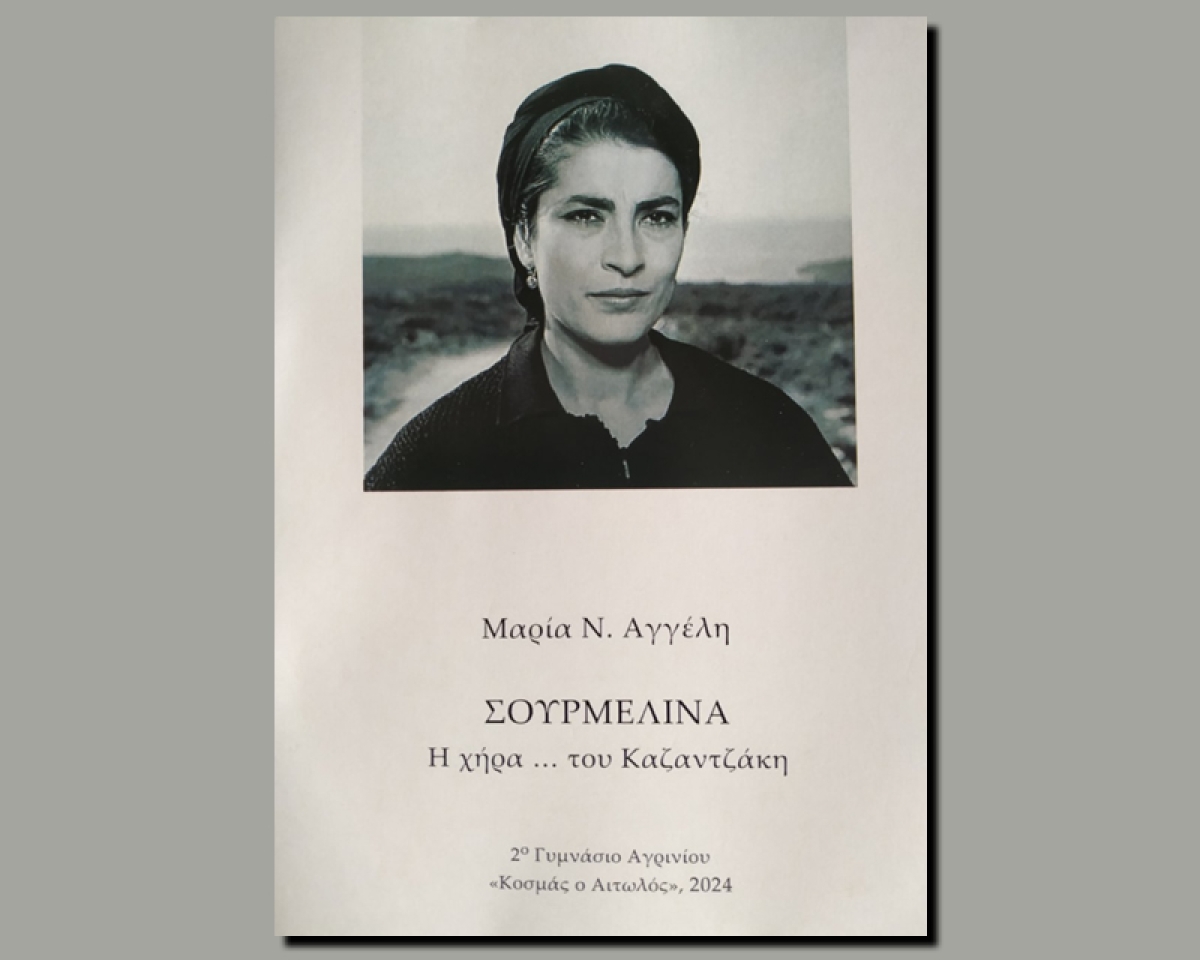 Παρουσίαση του βιβλίου: «Σουρμελίνα. Η χήρα… του Καζαντζάκη».