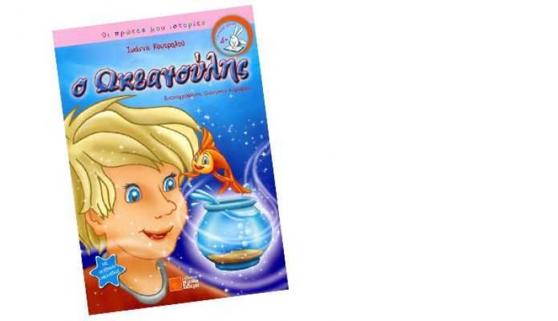 «Ο Ωκεανούλης» έρχεται στο Αγρίνιο