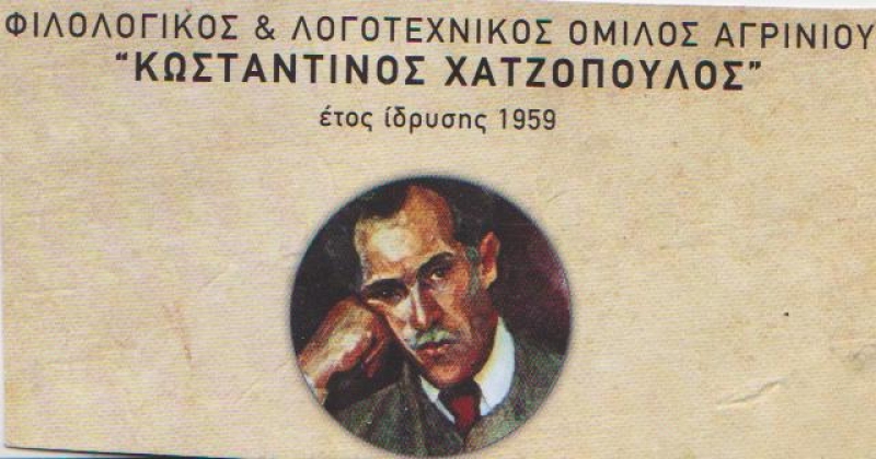 Το νέο Δ.Σ. στον Φιλολογικό-Λογοτεχνικό Όμιλο “Κώστας Χατζόπουλος”