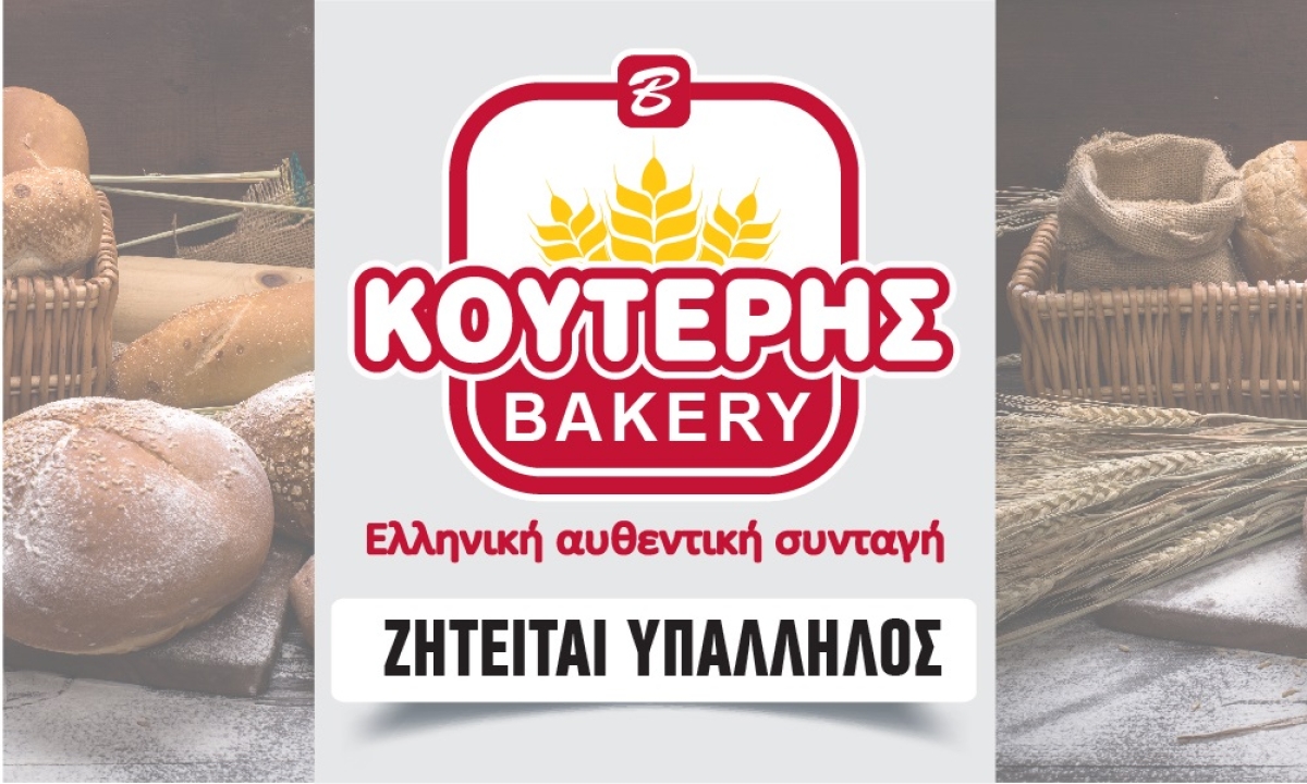 Η αλυσίδα καταστημάτων ΚΟΥΤΕRIS BAKERY ζητά πωλητή/πωλήτρια
