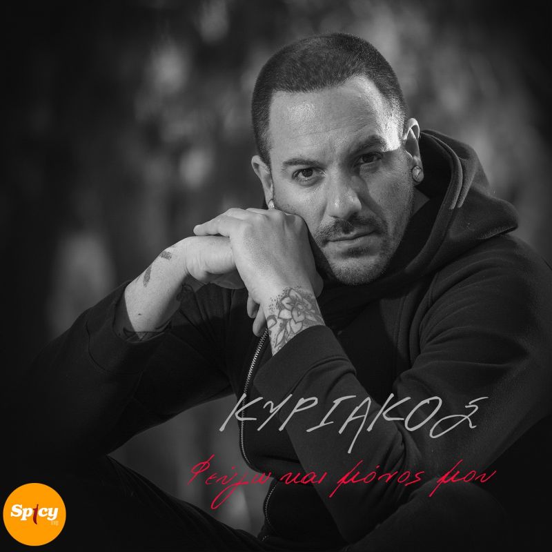 Spicy Orange: Κυριάκος - &quot;Φεύγω και μόνος μου&quot;