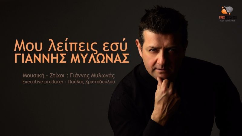 Γιάννης Μυλωνάς - Μου λείπεις εσύ | Κυκλοφορεί από την Free Records