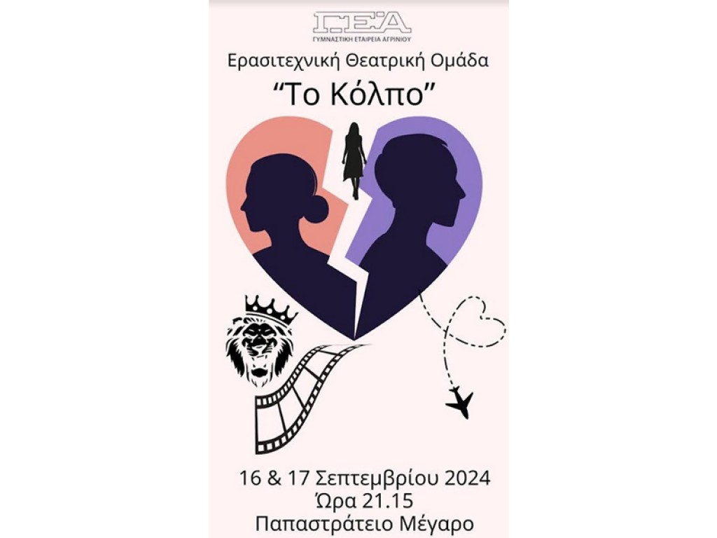 Η ερασιτεχνική θεατρική ομάδα της Γυμναστικής Εταιρείας Αγρινίου, παρουσιάζει το θεατρικό έργο «Το Κόλπο» (Δευ 16 - Τρι 17/9/2024 21:15).