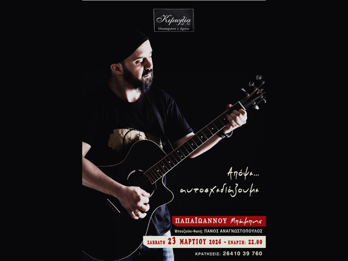 Αγρίνιο: Μουσική βραδυά στην &quot;Κιμωλία&quot; με τον Μπάμπη Παπαϊωάννου και τον Πάνο Αναγνωστόπουλο (Σαβ 23/3/2024 22:00)