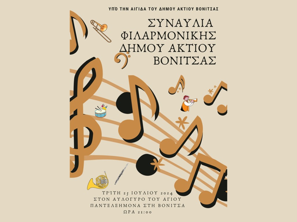 Βόνιτσα: Γνωστά και αξεπέραστα ακούσματα σε συναυλία της Φιλαρμονικής την Τρίτη 23/7/2024 21:00