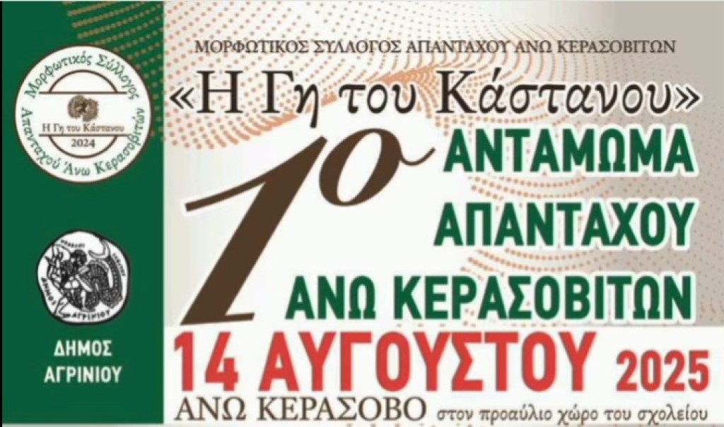 Άνω Κεράσοβο: 1ο Αντάμωμα Απανταχού Άνω Κερασοβιτών (Πεμ 14/8/2025)