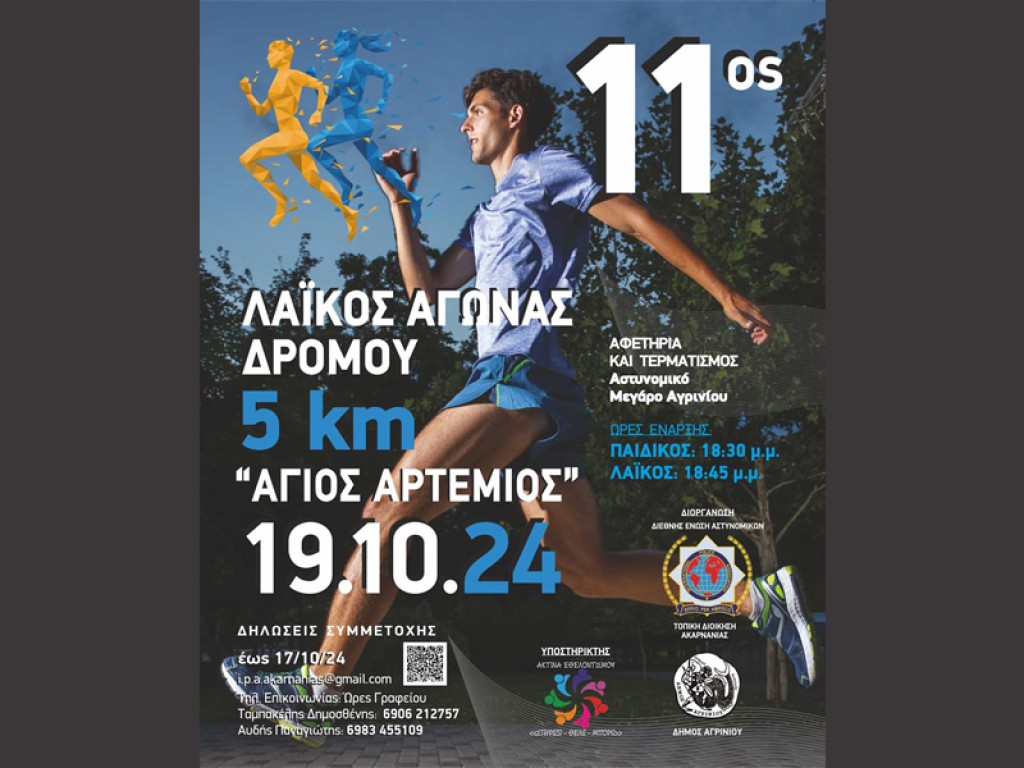 Αγρίνιο: 11ος Λαϊκός Αγώνας Δρόμου «Άγιος Αρτέμιος» (Σαβ 19/10/2024 18:30 | 18:45)