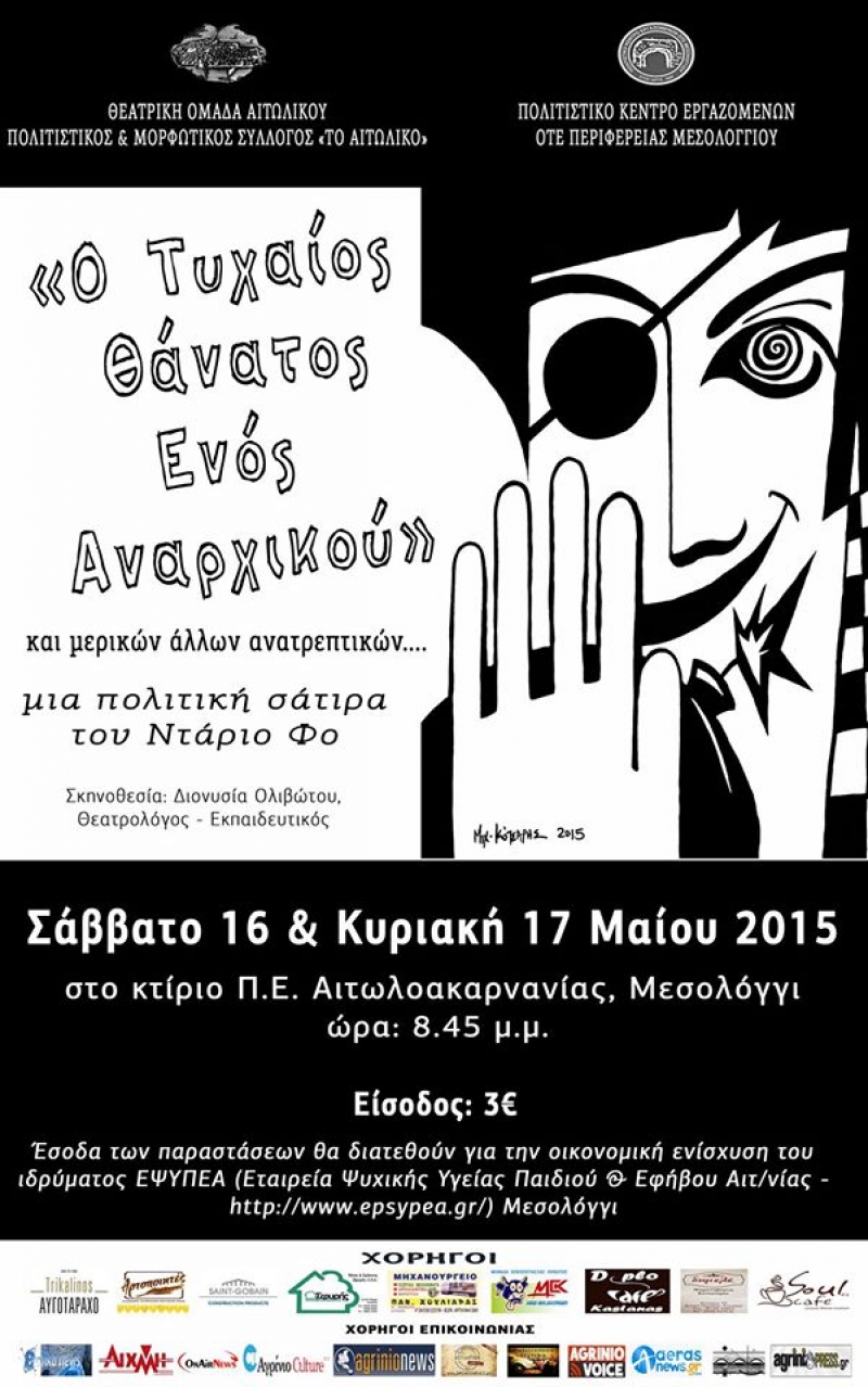 “Ο τελευταίος θάνατος ενός αναρχικού” στο Μεσολόγγι