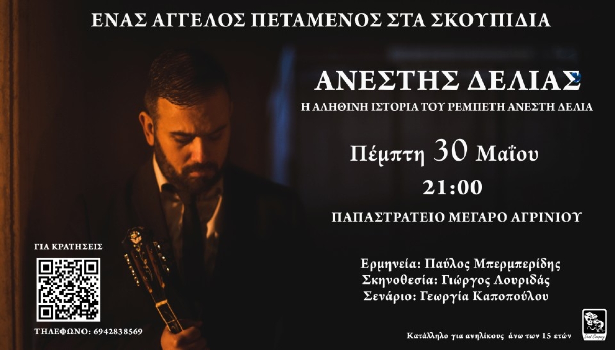 Η παράσταση «Ανέστης Δελιάς: Ένας άγγελος πεταμένος στα σκουπίδια» θα ανέβει την Πέμπτη, 30 Μαΐου, στις 21.00 στο Παπαστράτειο Μέγαρο Αγρινίου