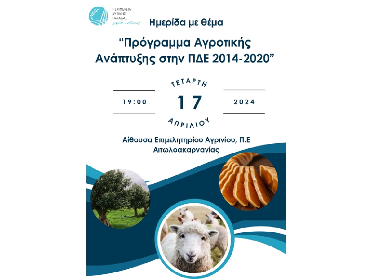 Ημερίδα στο Αγρίνιο για το Πρόγραμμα αγροτικής ανάπτυξης (ΠΑΑ) στην Περιφέρεια  Δυτικής Ελλάδας (Τετ 17/4/2024 19:00)