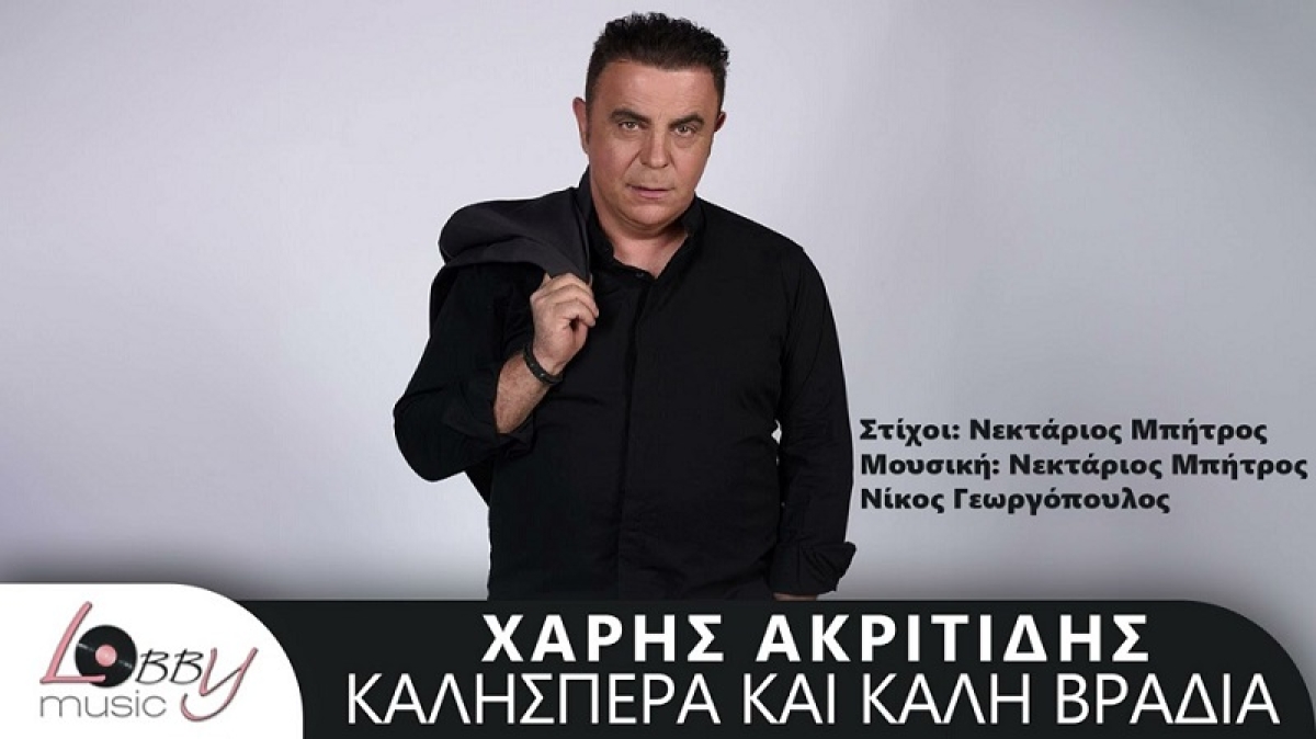 Χάρης Ακριτίδης - «Καλησπέρα Και Καλή Βραδιά»