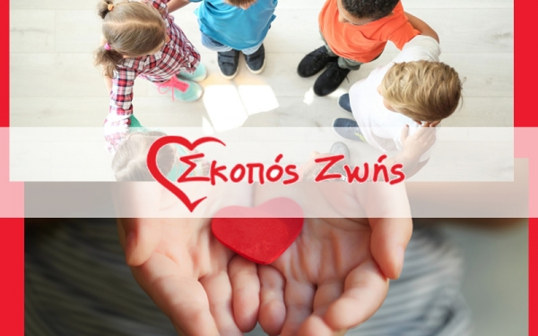 &quot;Σκοπός Ζωής&quot;: Απο τον άνθρωπο για τον συνάνθρωπο